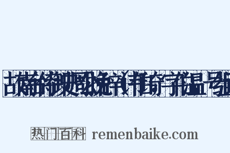 故南台侍御史周公挽辞（讳伯琦，字伯温，号组词是什么意思的图片